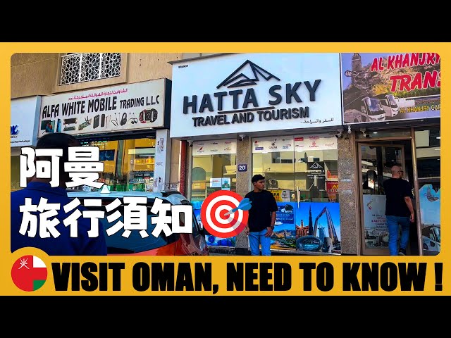 🇴🇲 怎樣從迪拜坐大巴去馬斯喀特？第一次來阿曼旅遊需要了解！Traveling to Oman by BUS? You Need to Know | Oman Travel Guide