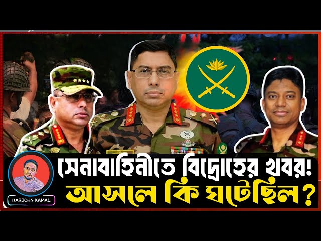 সেনাবাহিনীতে বিদ্রোহের খবর! আসলে কি ঘটেছিল? | Bangladesh Army Coup | bangla news | Karjohn Kamal