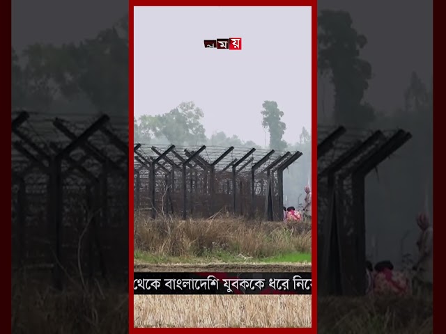 ধাওয়া করে বাংলাদেশি যুবককে ধরে নিয়ে গেল বিএসএফ #bsf #bgb #bangladeshi #youth #bangladeshindiaborder