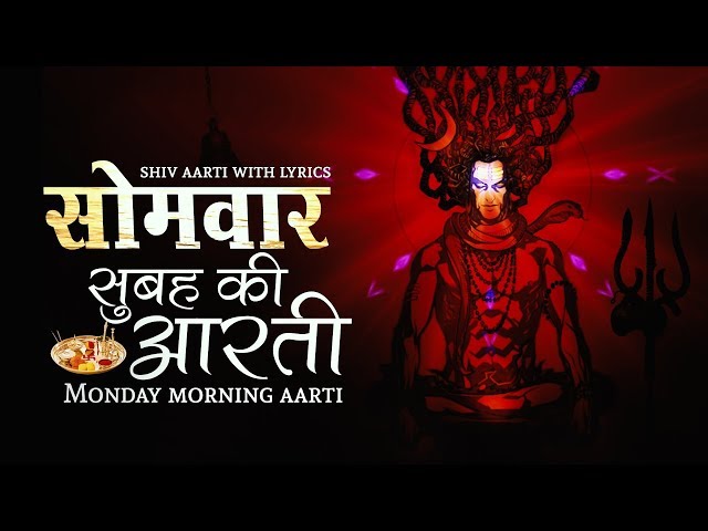 सोमवार सुबह आरती - जय शिव ओंकारा | शिव आरती | गीत के साथ सर्वश्रेष्ठ शिव आरती