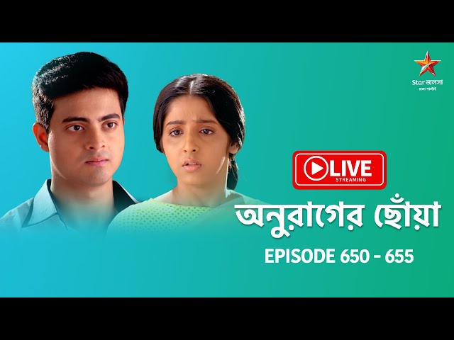 অনুরাগের ছোঁয়া | Anurager Chhowa - Live | Episode 650-655