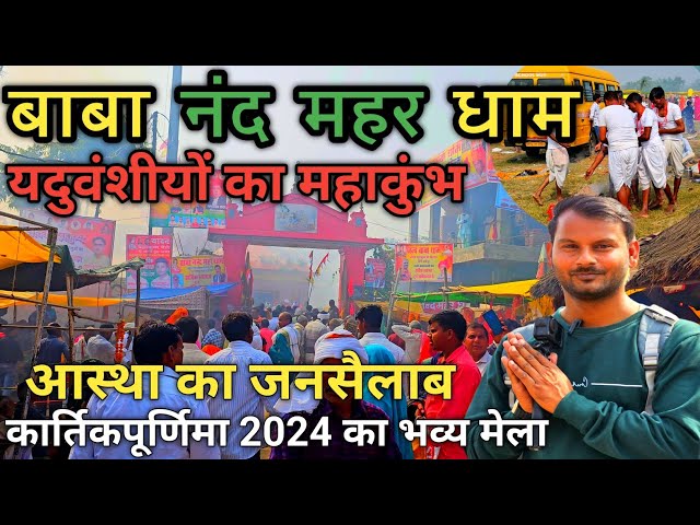 Nand mahar mela | नंदमहर का मेला । बाबा नंदमहर कार्तिकपूर्णिमा मेला 2024 | Baba Nand mahar Dham