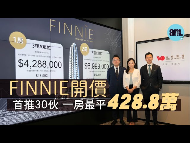 FINNIE開價｜首推30伙 一房最平428.8萬 折實均呎19503元｜鰂魚涌新盤