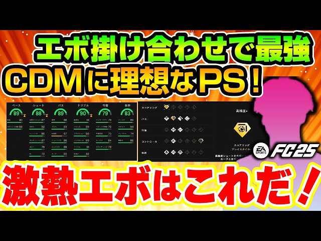 エボ掛け合わせで最強！CDMに理想なPS！激熱エボはこれだ！【FC25】#EAFC25 #FC25 #エボリューション