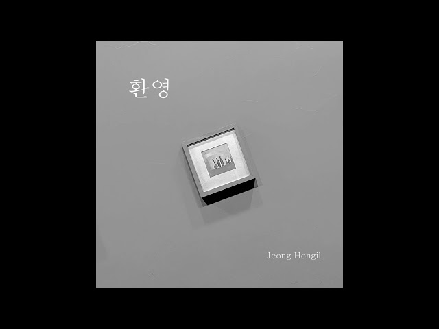 정홍일 - 환영 / JEONG HONG IL - Welcome