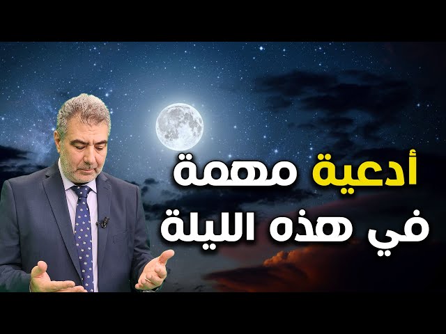 أدعية مهمة في ليلة النصف من شعبان إياك أن تغفل عنها!