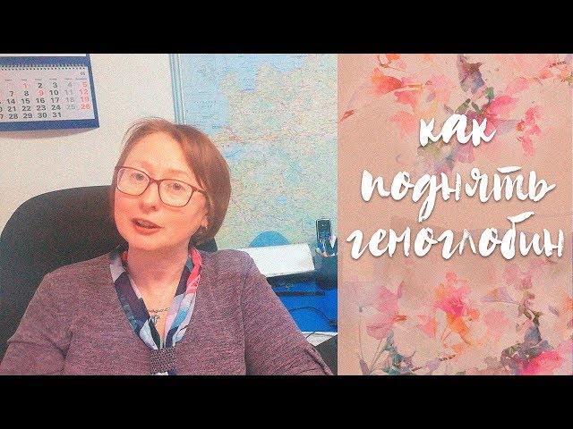 как повысить гемоглобин // мои результаты