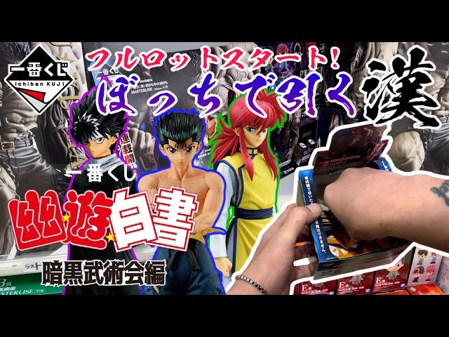 【一番くじ】フルからぼっちで引く漢一番くじ 幽☆遊☆白書 暗黒武術会編