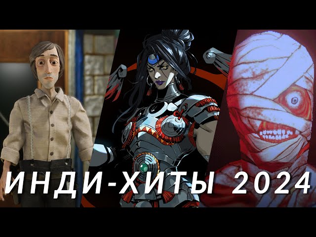 Лучшие инди-игры 2024 года! Часть 2. Harold Halibut, Manor Lords, Hades 2, Mouthwashing...