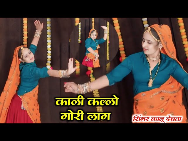 काली कल्लों गोरी लाग यहो छ फ़िल्टर को कमाल || Singer KR Devta New Song 2025 || Meena Dance Video 2025