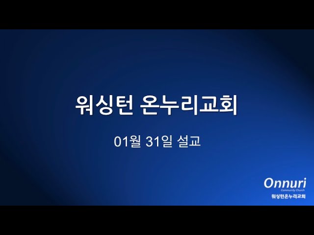 박용진 목사님 주일설교 하나임의 의를 이루는 삶 2021 01 31