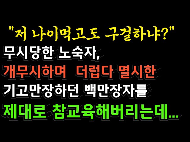 식당에서 문전박대 무시당한 노숙자의 낡은 노트 한 권에 백만장자 참교육당하는데...#꽃길라다오사연