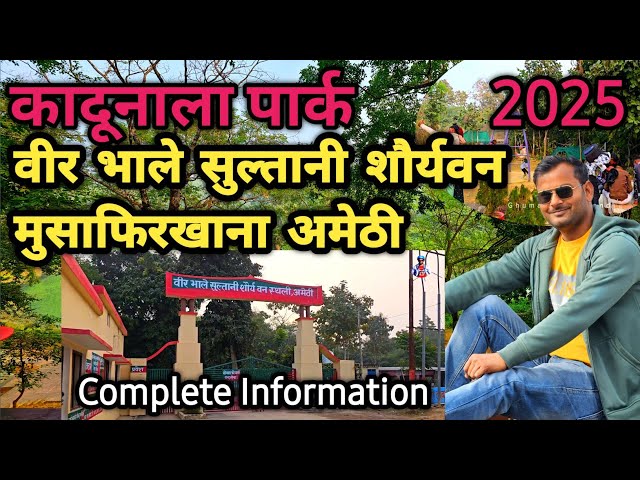 कादूनाला पार्क मुसाफिरखाना | KADUNALA PARK MUSFIRKHANA AMETHI |  Wetland Park