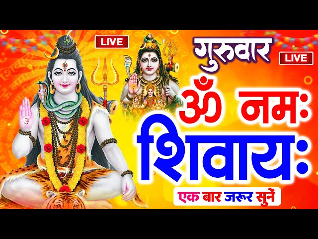 LIVE: ॐ नमः शिवाय धुन | Om Namah Shivaya ShivDhun | NonStop ShivDhun | Daily Mantra