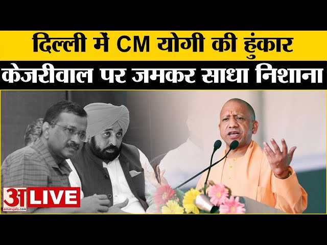 CM Yogi Rally in Delhi: Delhi में सीएम CM योगी की रैली | Delhi Assembly Election | AAP | Congress