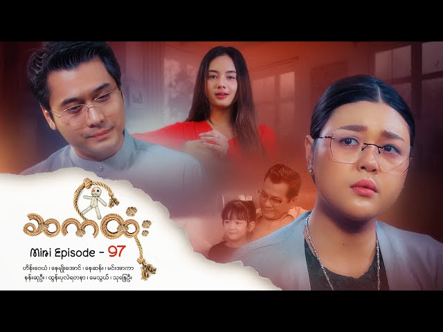 ဆက်ထုံး - Mini Episode - 97