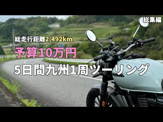 予算10万円!!GB350Sで巡る3泊5日の九州一周バイク旅2024【総集編】