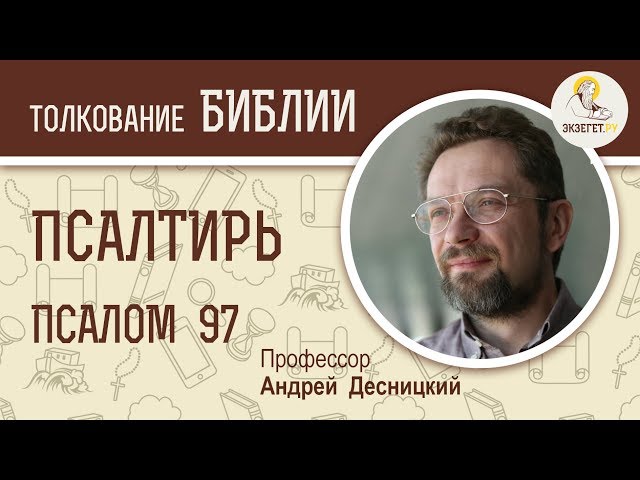 Псалтирь. Псалом 97. Хвала Богу. Андрей Десницкий. Библия