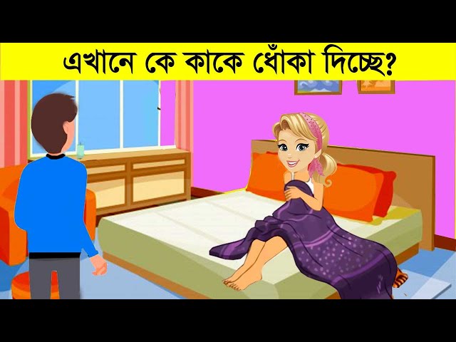 ৮ টি চ্যালেঞ্জিং ধাঁধা | কে ধোঁকা দিচ্ছে জামাই নাকি বউ?  Riddles Question | Dhadha | ধাঁধা centre