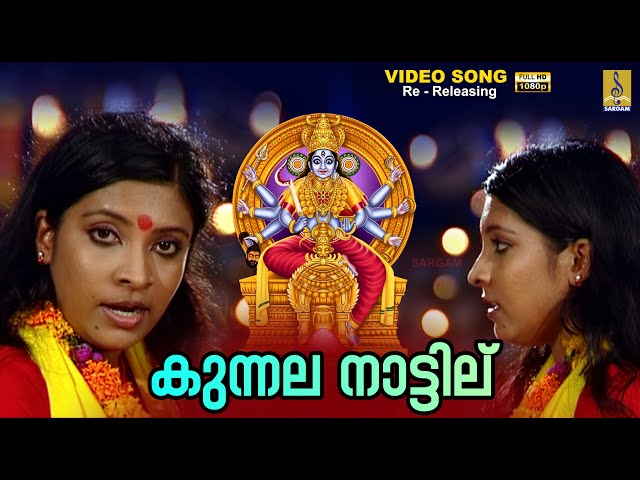 കുന്നല നാട്ടില് | 1080p Remastered | Devi Devotional Song | Kunnala Nattilu #devi #devotionalsongs