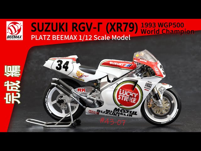 【バイクモデル】カウル装着の攻略法を解説 SUZUKI RGV-Γ (XR79) 1993 WGP500 WORLD CHAMPION PLATZ BEEMAX 1/12 Scale Model