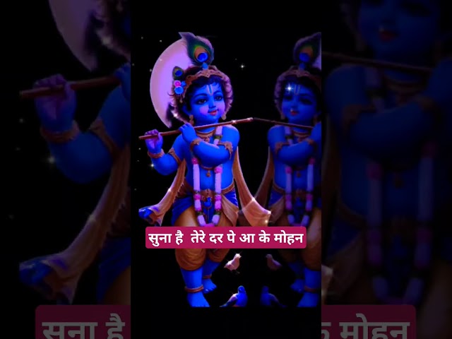 ✨suna hai tere dar pe #krishna #krishnasong #yt  #shorts⚡