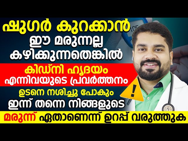 ഷുഗർ കുറയ്ക്കാൻ നിങ്ങൾ ഈ മരുന്നാണോ കേൾക്കുന്നത് ? എങ്കിൽ നിങ്ങൾ സൂക്ഷിക്കണം