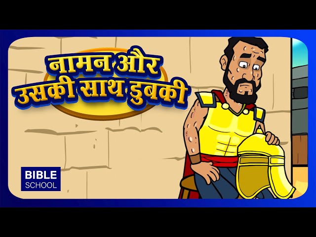 नामन और उसकी साथ डुबकी -NAAMAN LEPROSY | VBS Moral Stories for Children |Hindi Bible School for Kids