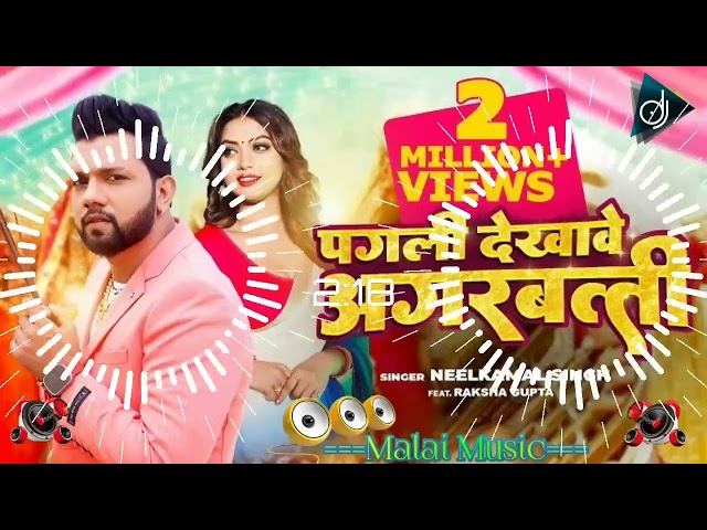 nilkamal new song dj malai music पगली देखावे अगरबत्ती Bhojpuri Malai Music 🔥 nilkamal dj Malai Music