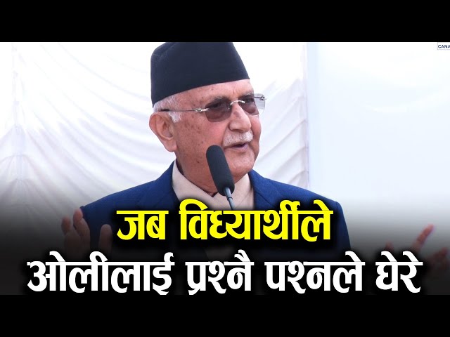 जब प्रधानमन्त्री ओलीलाई स्कुलका विध्यार्थीले (a+b)^2 को Formula सोधे | Kp Oli with Students