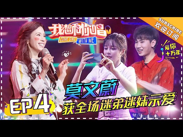 【ENG SUB】Come Sing With Me 3  EP4:  Karen Mok Amazed by Fans' Vocal Skill【湖南卫视官方频道】