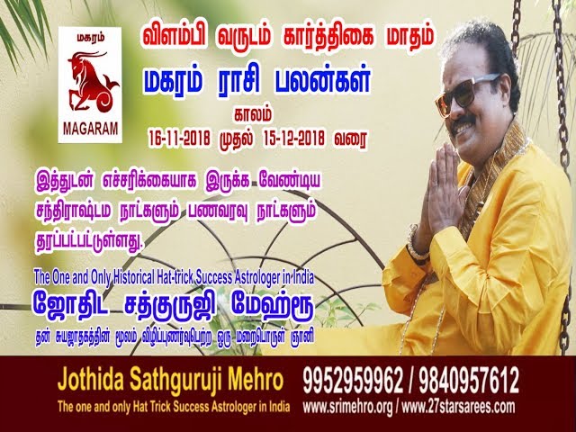 கார்த்திகை"மாதம் மகர  ராசி  பலன்கள்  --Jothida Sathguruji Mehro