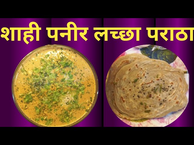 घर पर बनाएं शाही पनीर लच्छा पराठा | Shahi Paneer Lachha Pratha recipe