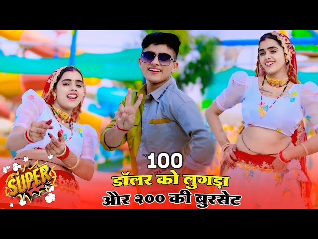 100 डॉलर को लुगड़ा और 200 की बुरसेट || 100 Dollar Ko Lugda || Singer Lokesh Kumar Rasiya | Dj Rasiya