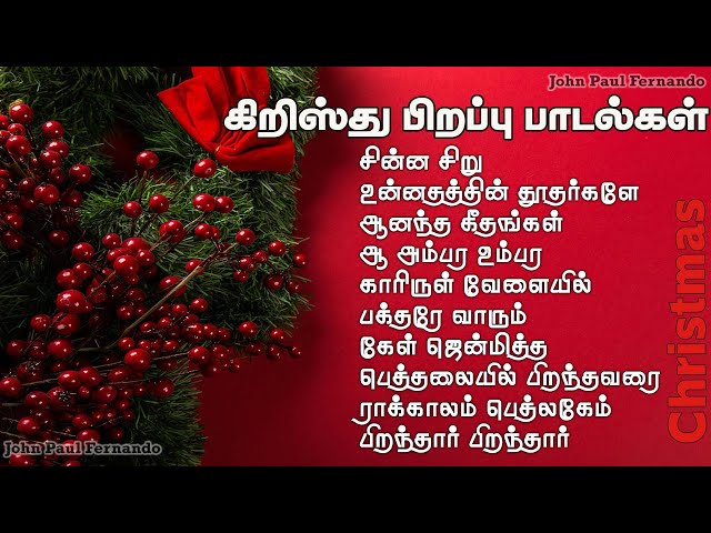 கிறிஸ்து பிறப்பு பாடல்கள்  2024| TAMIL CHRISTMAS SONGS