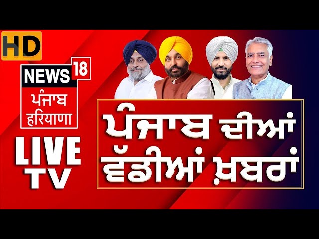 News18 Punjab LIVE | Dallewal Treatment Controversy | Khanauri Border | Bhagwant Mann | Breaking