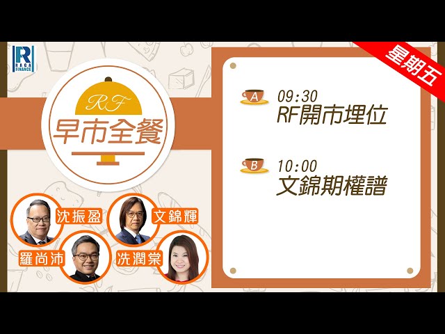 Raga Finance：早晨時段即市財經節目 20250207 - RF早市全餐 - 主持 : 沈振盈 (沈大師)，羅尚沛 (Eugene)，文錦輝 (艾德金融投資策略總監)，冼潤棠(棠哥)