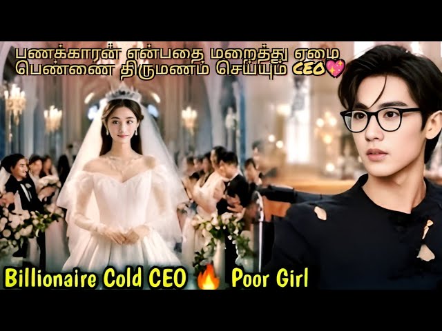 🤩பணக்காரன் என்பதை மறைத்து ஏழை பெண்ணை திருமணம் செய்யும் Ceo💖Cold Billionaire Ceo😈Marry❤️Poor Girl💞