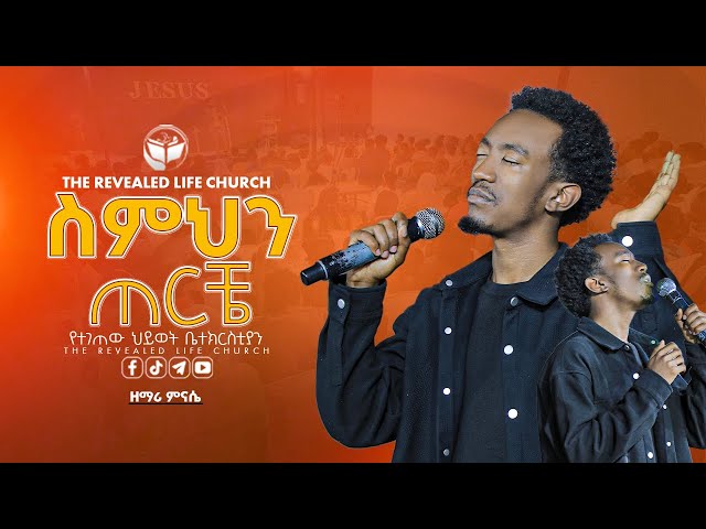 ስምህን ጠርቼ | ዘማሪ ምናሴ ፍርዳወቅ |  New Live Worship | PROPHET ROBEL HAILU  | 2024