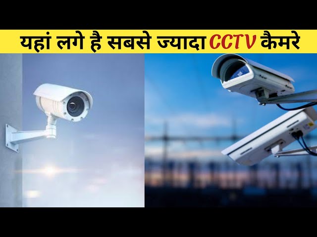 यहां लगे है सबसे ज्यादा CCTV कैमरे | Amazing Facts | Interesting Facts | #shorts #YoutubeShorts