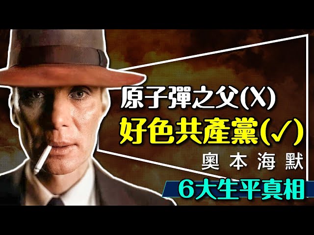 💥幫你做好心理準備：奧本海默的真面目｜無雷解析諾蘭新片男主角｜到底原子彈之父還是好色共產黨員？Oppenheimer