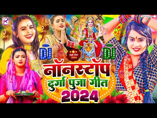 #Video | नॉनस्टॉप दुर्गा पुजा सॉन्ग 2024 | Navratri Special Song | Devi Geet 2024 | Bhakti Dj Song