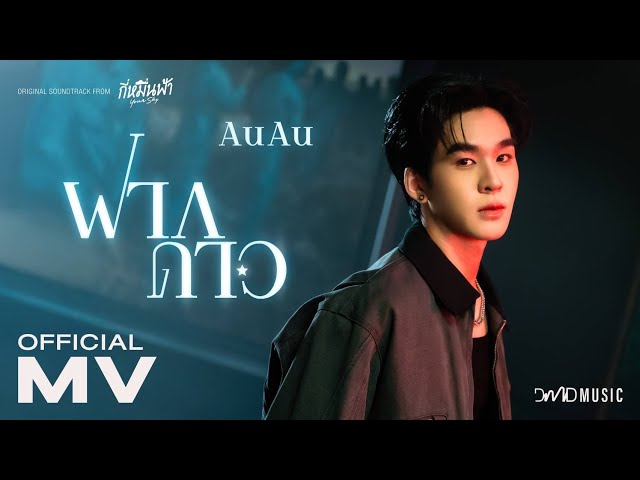 AuAu - ฝากดาว Ost. กี่หมื่นฟ้า Your Sky Series | Official MV