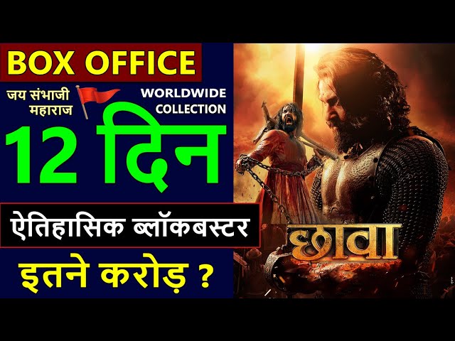 Chhaava Box Office Collection Day 12, chhaava total worldwide collection, vicky kaushal