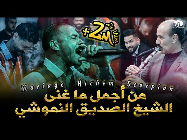 ☆ Chikh Seddik Nemouchi  ☆ ( من أجمل ما غنى الشيخ الصديق النموشي مع القصاب براهيم لندياني ) 2021©