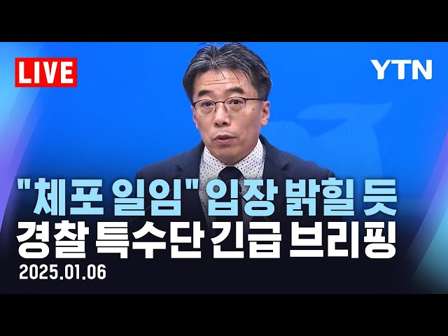 [🔴LIVE] 경찰 특수단 긴급 브리핑…"체포 일임" 입장 밝힐 듯 / YTN