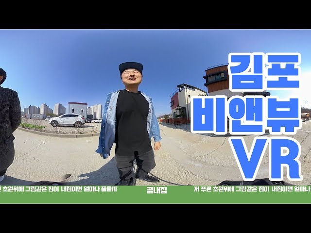 곧내집VR [김포 비앤뷰 빌리지]