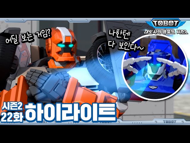 모든 것을 꿰뚫어 보는 로보트🔍 (아님) | 대도시의 영웅들 시즌2 22화 하이라이트 [TOBOT Highlight] (feat.또봇Y 소닉 스캔)