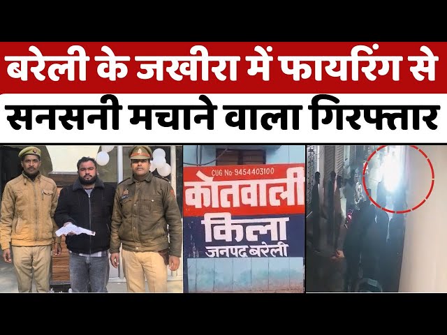 Bareilly News: किराए की दुकान को लेकर विवाद में चलाई थी गोली | Firing | Crime | Police | UP