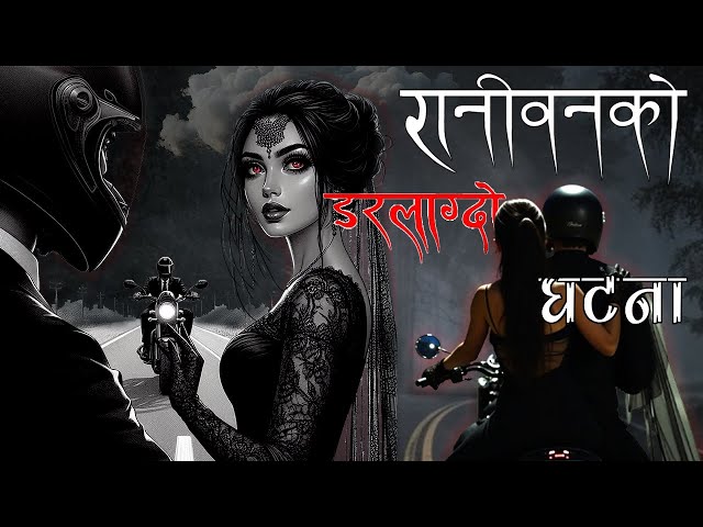 Ranibanko daralagdo ghatana | रानीवनको डरलाग्दो घटना | Nepali Horror Stories | Chhal Tales